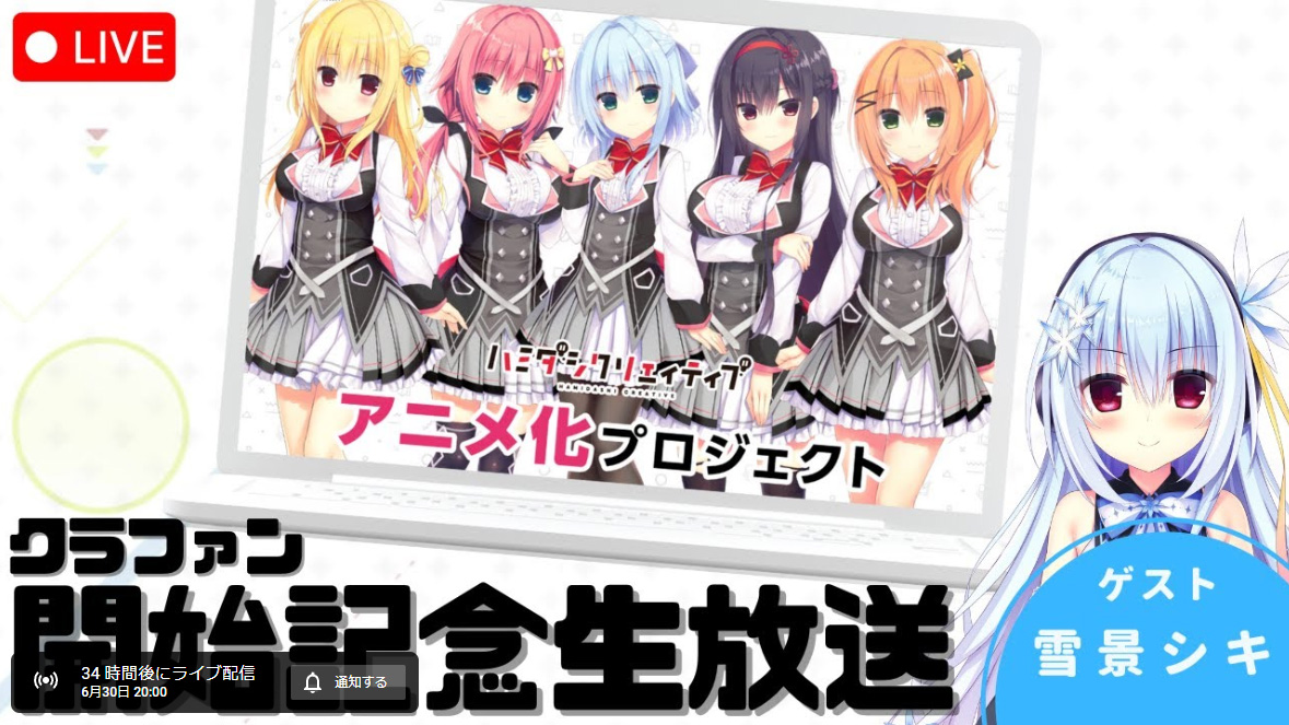 【まどそふと】ハミダシクリエイティブ  アニメ化クラファン開始記念生放送【本日20：00より！】
