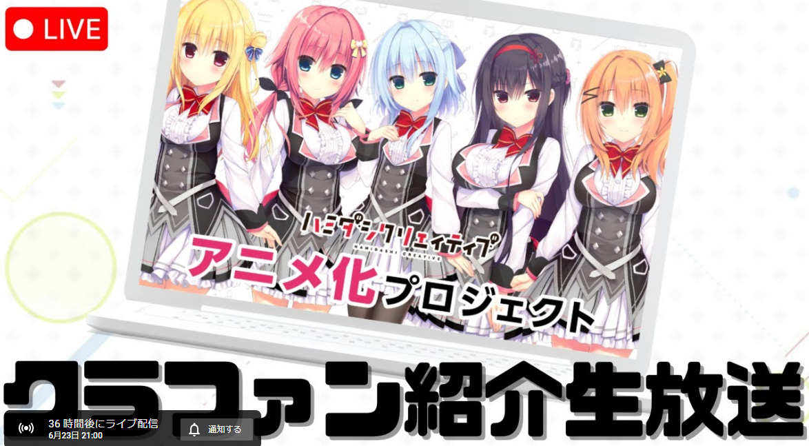 【まどそふと】「ハミダシクリエイティブ  アニメ化クラファン紹介」6/23(金)21:00より生放送を行います！