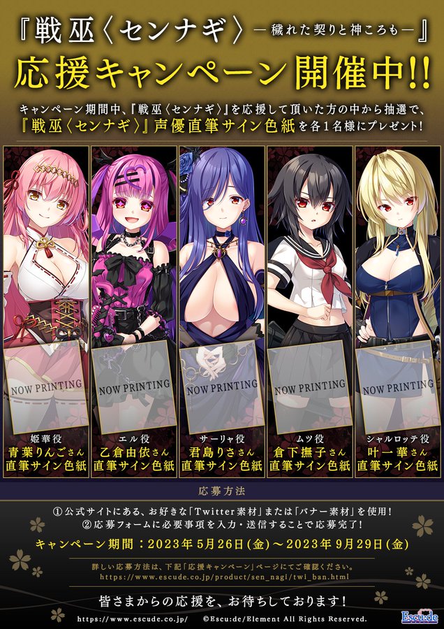 【エスクード】【戦巫〈センナギ〉】 応援キャンペーン Twitter&バナー開催中！
