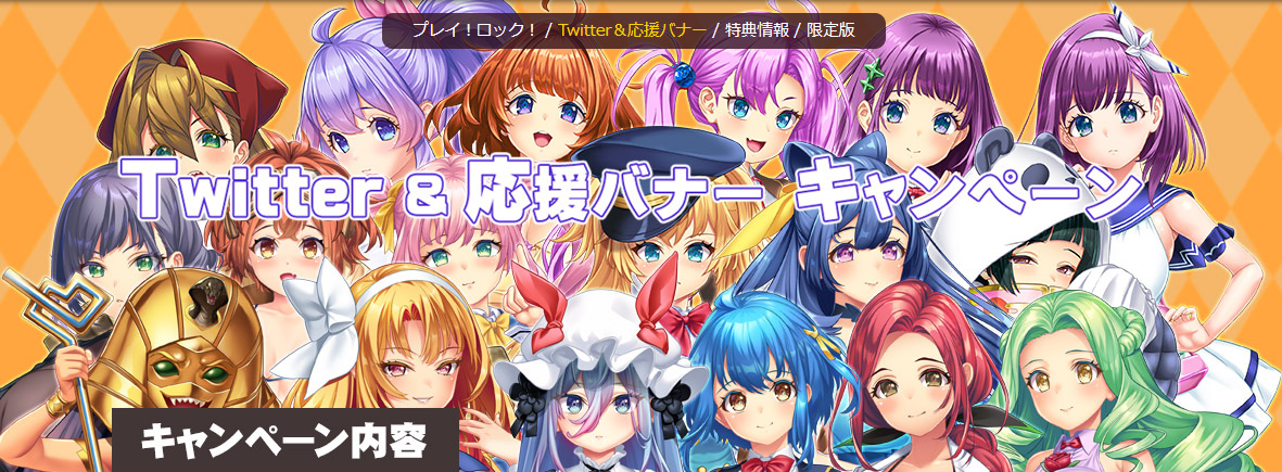 【わるきゅ～れ】『プレイ！プレイ！プレイ！ロック！』Twitter＆応援バナーキャンペーン開催！