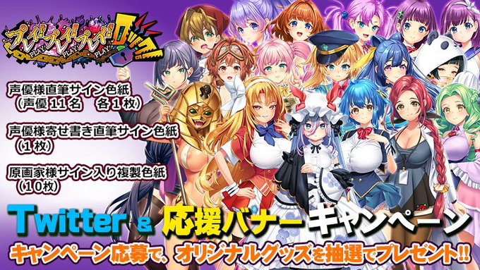【わるきゅ～れ】『プレイ！プレイ！プレイ！ロック！』 Twitter＆応援バナープレゼントキャンペーン🎁