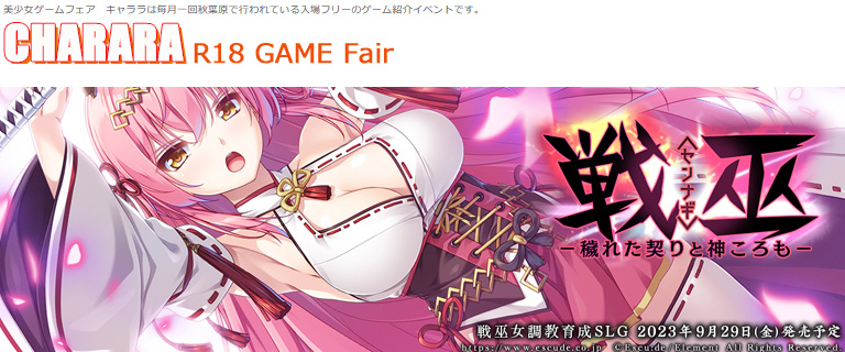 【美少女ゲームフェア キャララ】2023年6月30日（金）秋葉原広瀬無線ビル５Fホールにて！【17:00開場】