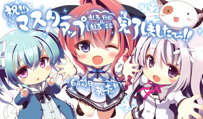 【ぱれっと】『ましろ色シンフォニー -Love is pure white- Remake for FHD』 『ましろ色シンフォニー SANA EDITION』  マスターアップしました🎉🎉