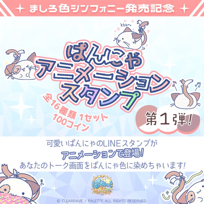 【ぱれっと】動くぱんにゃのLINEスタンプを販売開始しました！