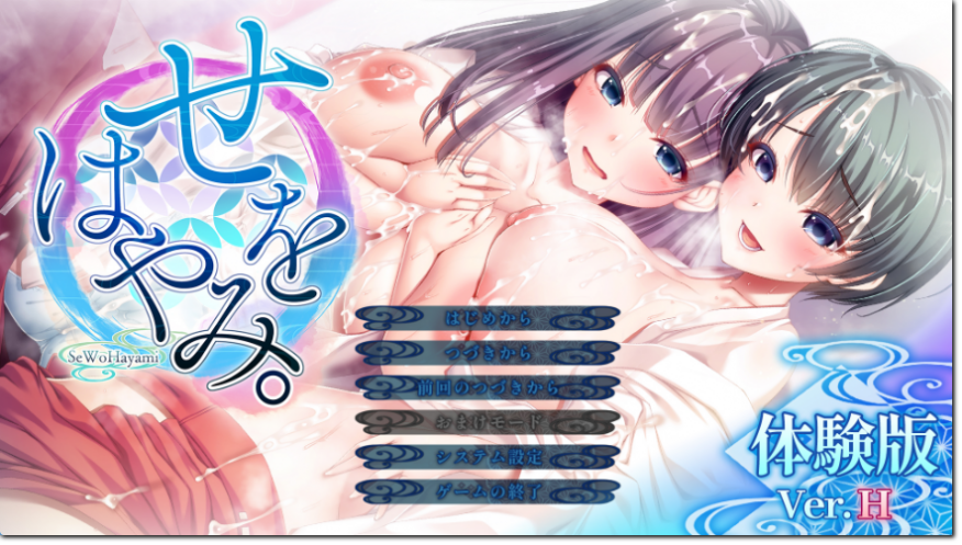 【CyberWorks】『せをはやみ。』体験版公開！