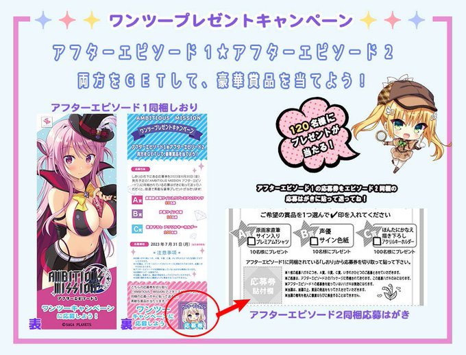 【サガプラネッツ】「アフター１」と「アフター２」を両方ご購入いただくことで、素敵なグッズが抽選で当たります✨