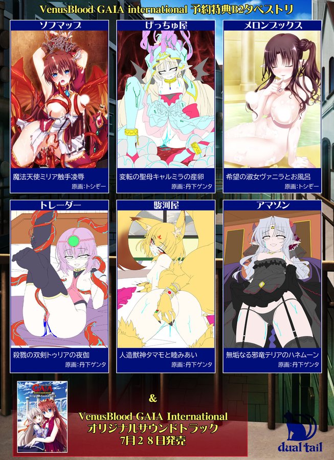 【ninetail】『VenusBlood GAIA international』各店舗ごとの予約特典B2タペストリ画像を公開中！