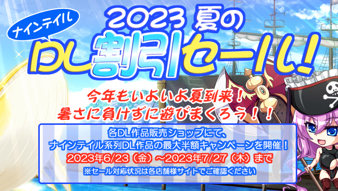 【ninetail】『２０２３夏のナインテイルDL割引セール』を開催中！
