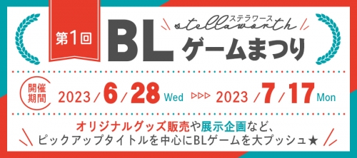 第一回 ステラワースBLゲームまつり いよいよ明日から開催✨