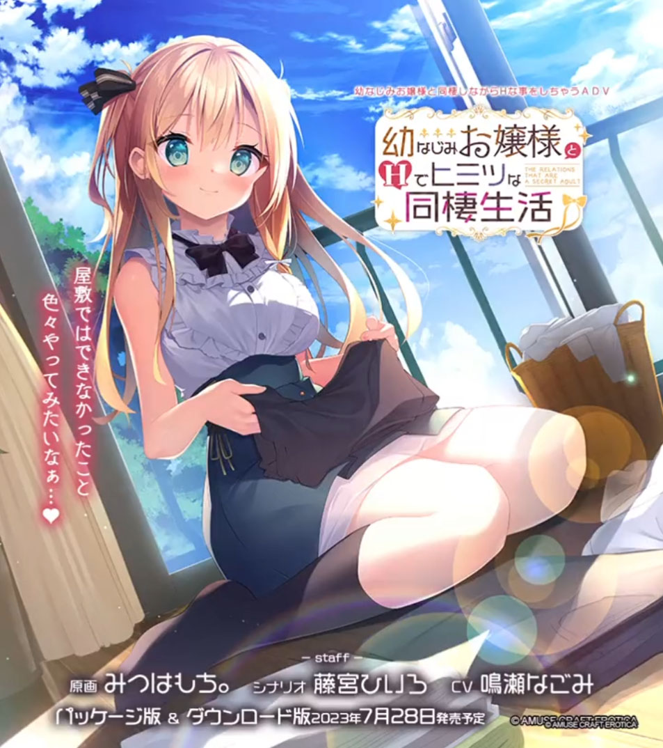 【アミューズクラフトエロチカ】『幼なじみお嬢様とＨでヒミツな同棲生活』  鳴瀬なごみさん演じる 春音のサンプルボイス視聴動画を公開！