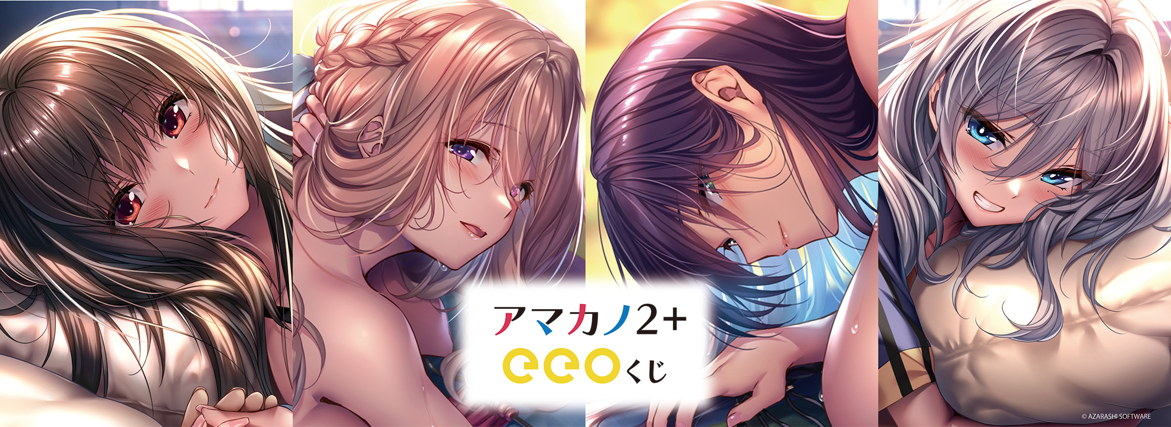 eeo Storeにて『アマカノ2＋』のオンラインくじ発売！！