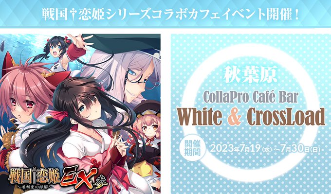 戦国†恋姫シリーズとのコラボカフェイベントを秋葉原で開催いたします‼️