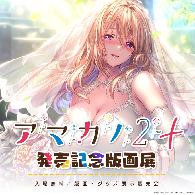 アマカノ2＋ 発売記念版画展 【秋葉原】で開催！