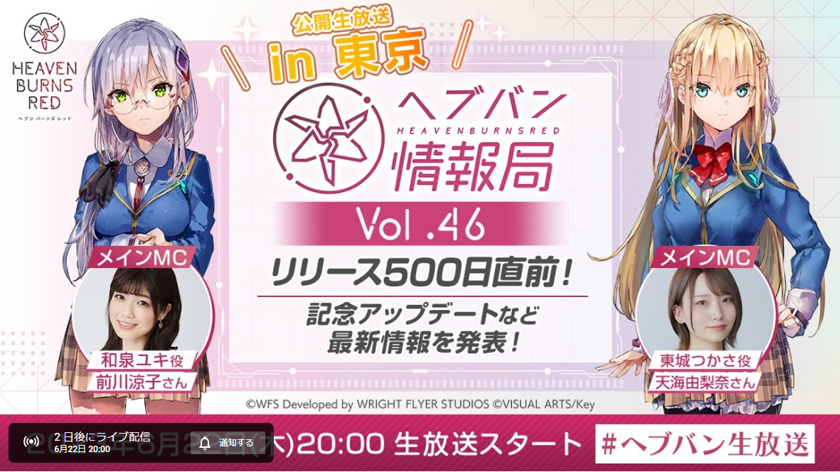 次回 ヘブバン生放送 では、 🎉リリース500日を記念した最新情報🎉を発表します！