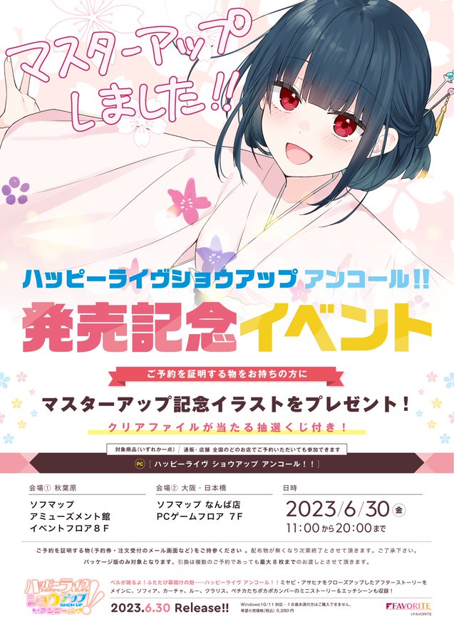 『ハッピーライヴ ショウアップ アンコール！！』発売記念の配布イベント開催決定！