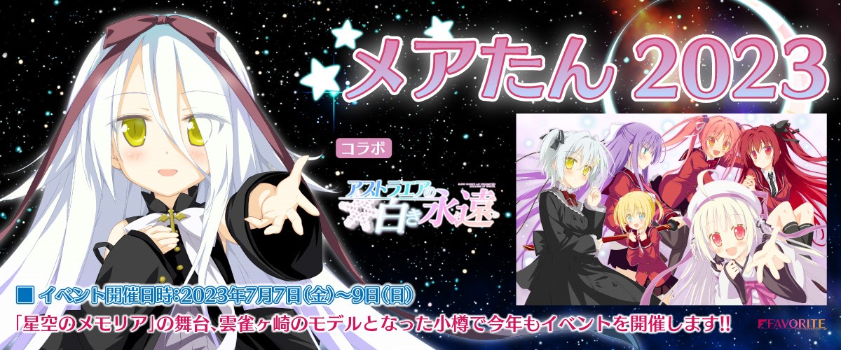 ⭐️星空のメモリア⭐️ 🎉メアたん🎂2023✨ 情報解禁致しました。