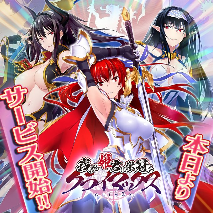 『我が姫君に栄冠をクライマックス』本日より、サービス開始！