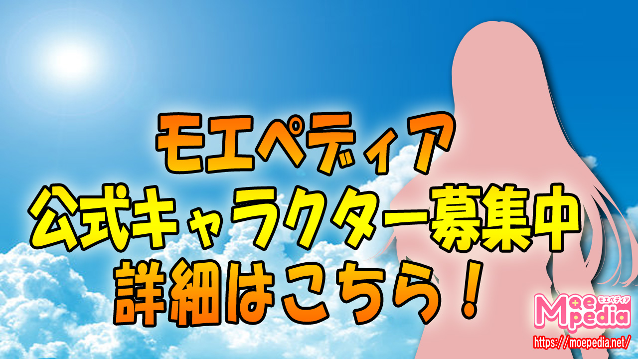 モエペディア賞金100万円キャラクターコンテスト開催のお知らせ