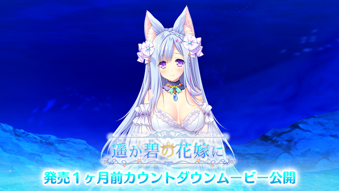 【ランプオブシュガー】『遥か碧の花嫁に』発売1ヶ月前カウントダウンムービーを公開しました！