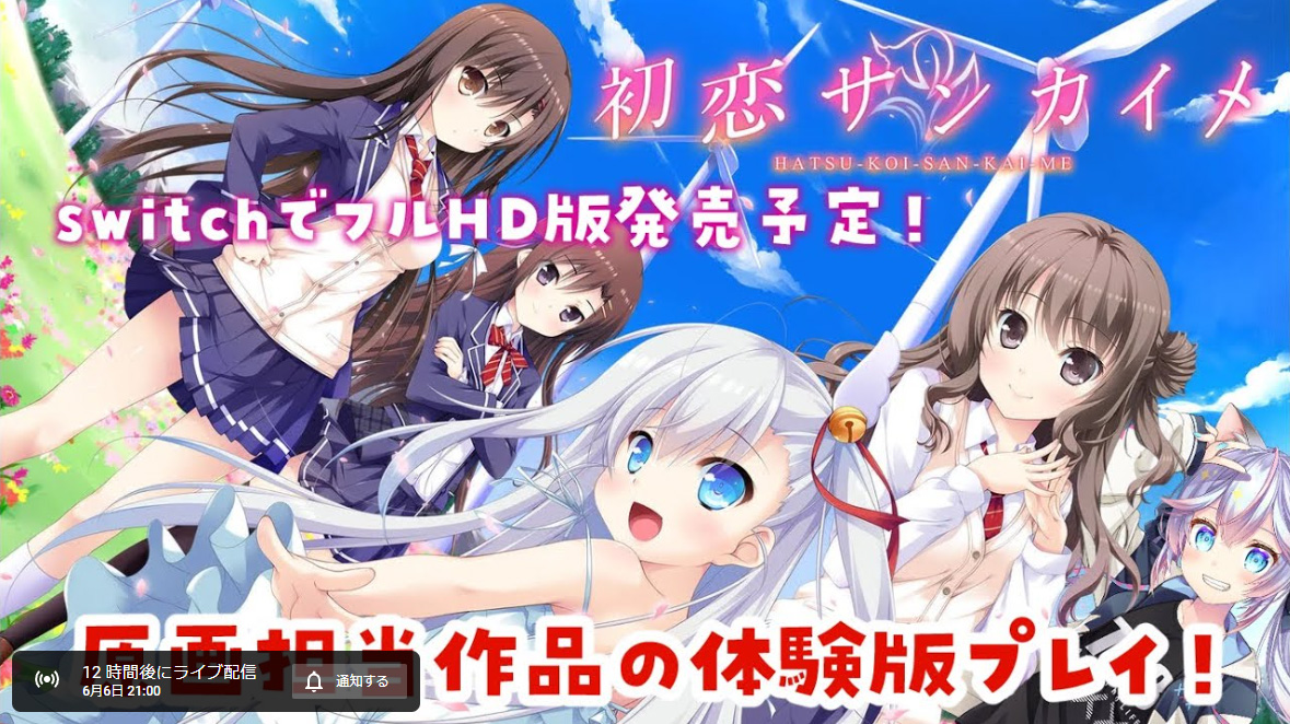 美少女ゲーム『初恋サンカイメ』の体験版プレイ配信をします😊✨ 本日21時から