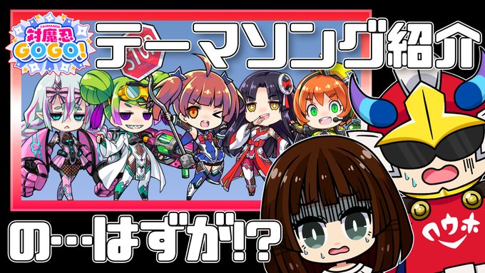 【対魔忍GOGO! 情報局】対魔忍GOGO!テーマソング紹介♪の…はずが！？