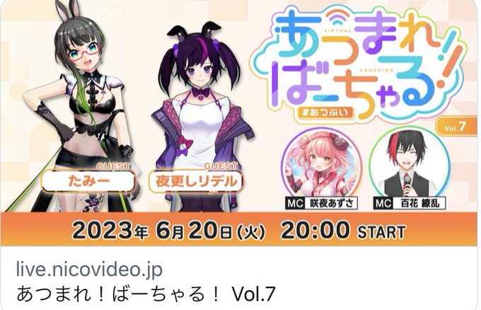 「あつまればーちゃる祭」の受賞者さんをゲストにお迎えしてお届けです📢