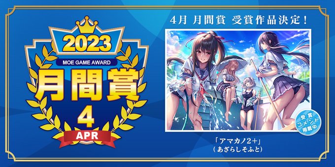【萌えゲーアワード】2023年4月の月間賞発表！