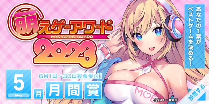 萌えゲーアワード2023年5月期の月間賞の投票受付開始