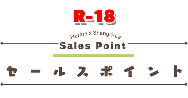 【裸足少女】『ハーレム×楽園 - Harem × Shangri-La -』のセールスポイントページを更新しました!!