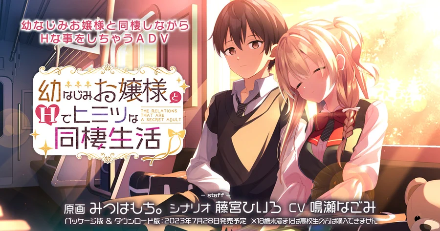 最新作 『幼なじみお嬢様とＨでヒミツな同棲生活』 発売しました！カウントダウンボイスを振り返り！