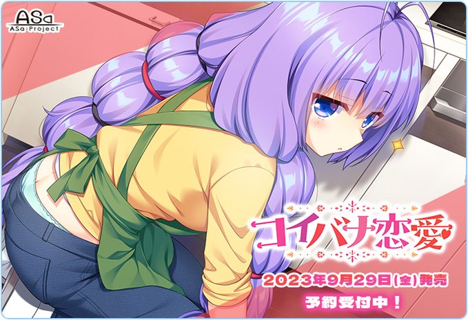 【ASaProject】最新作『コイバナ恋愛』サンプルCGと4コマ漫画“乙女こころ編”と“安達千依編”が初公開中です💫