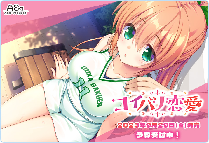 ASaProject最新作『コイバナ恋愛の』オープニングムービーが初公開中です💫