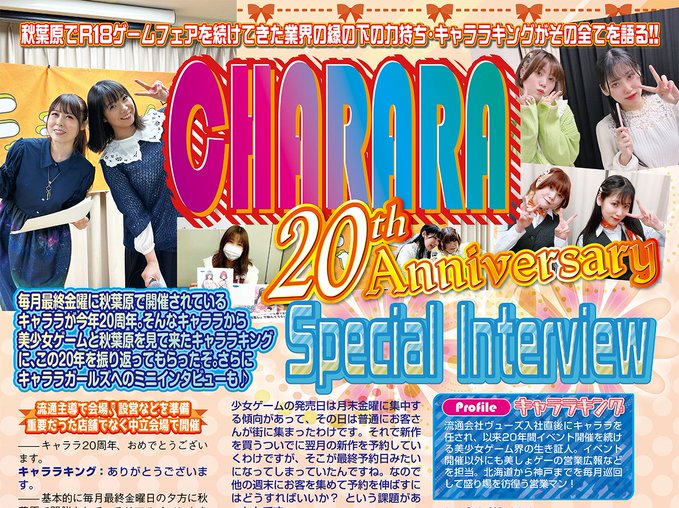 【BugBug】秋葉原を拠点に美少女ゲームイベントを開催する『キャララ』がついに20周年‼️