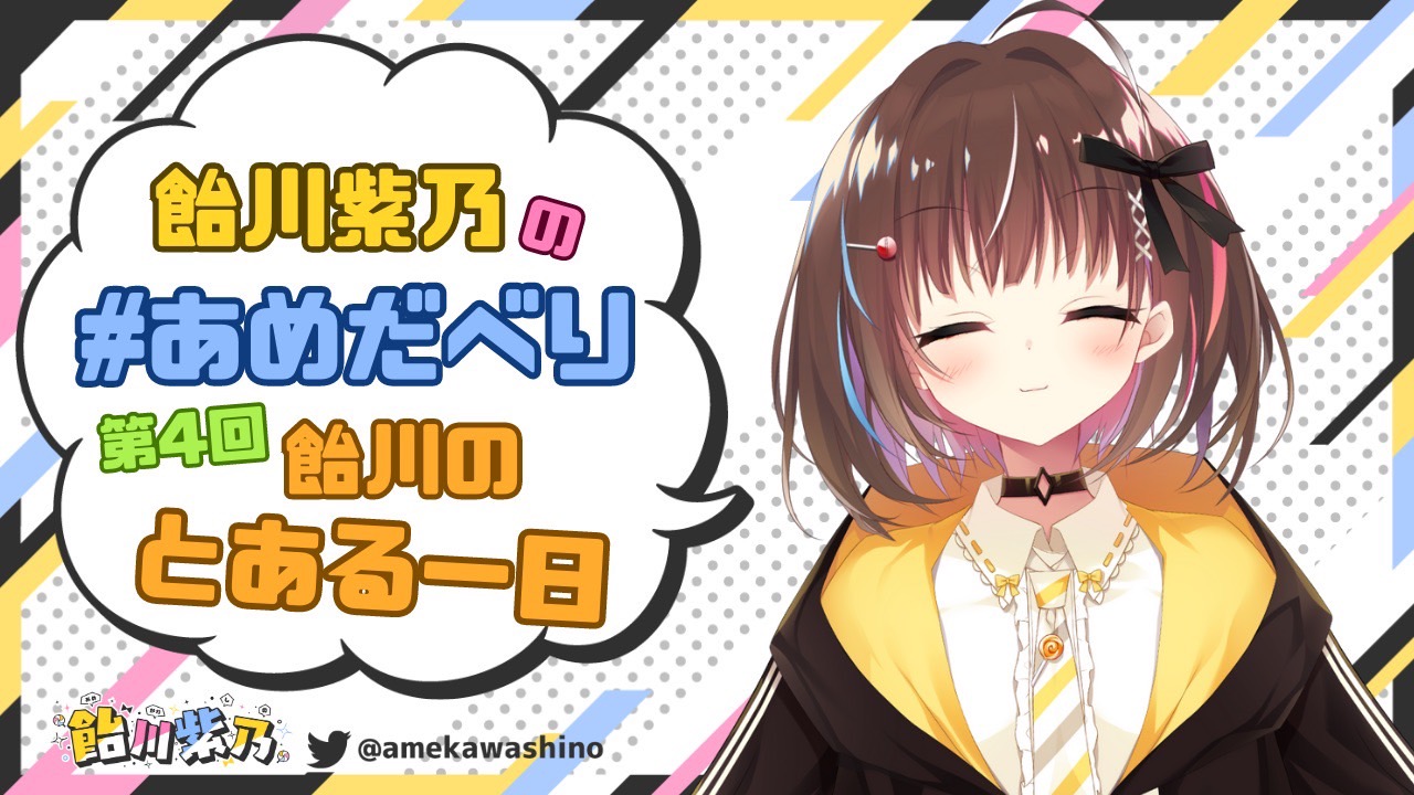【BugBug】飴川紫乃の あめだべり 4回目🎵