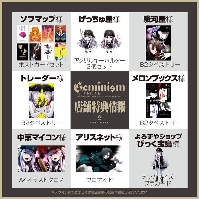 【CRAFTWORK】最新作『Geminism 〜げみにずむ〜』予約店舗特典一覧