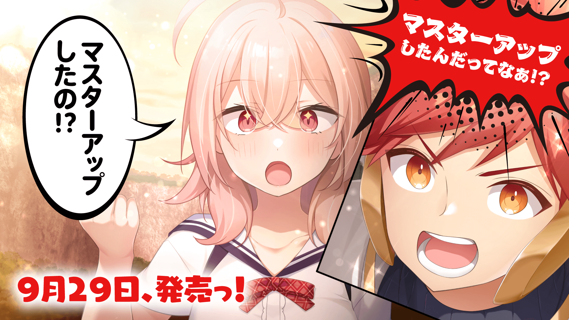 【CUBE】最新作『恋し彩る正義爛漫』マスターアップ！