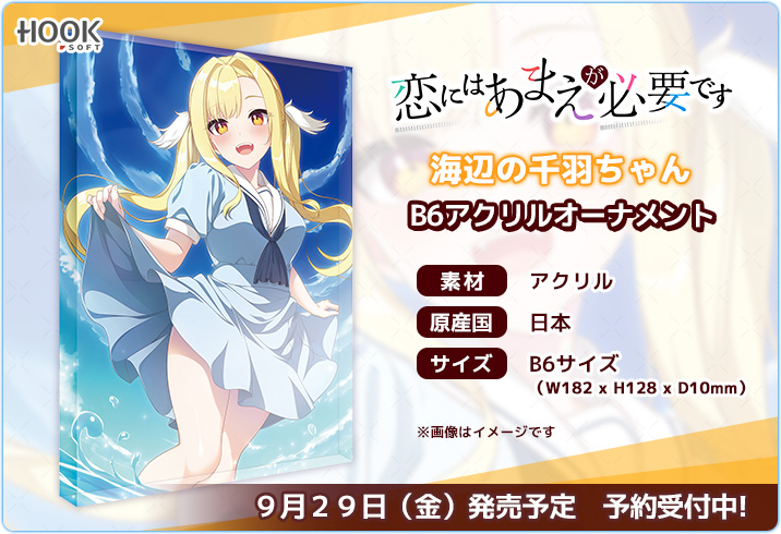 【💖9/29発売！予約受付中💖】  「恋にはあまえが必要です」より「Go-1」先生描き下ろし、千羽ちゃんのB6アクリルオーナメントが登場
