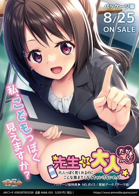 ★ ２０２３年０８月２５日発売 ★彡  『先生は大人だから！ ～大人っぽく見られるのにこんな事までしなくちゃいけないの！？～』