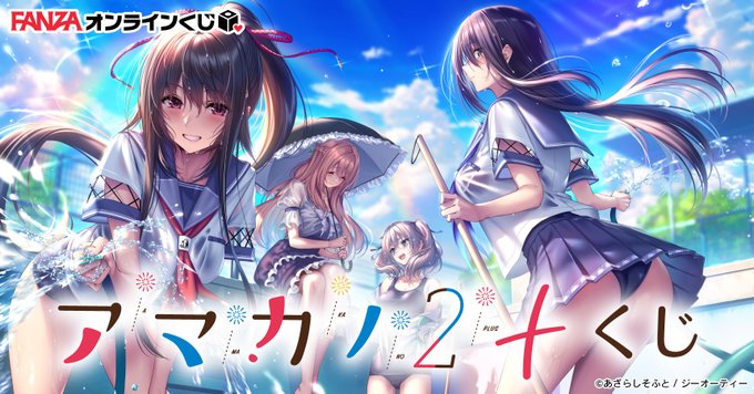 アマカノ 2+がFANZAオンラインくじ に登場!