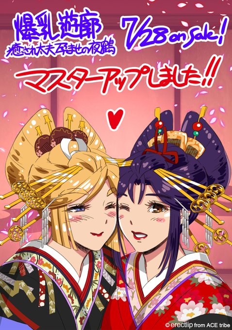 【エレクトリップ】『爆乳遊廓 ～癒され太夫孕ませの夜鶴～』  マスターアップ！