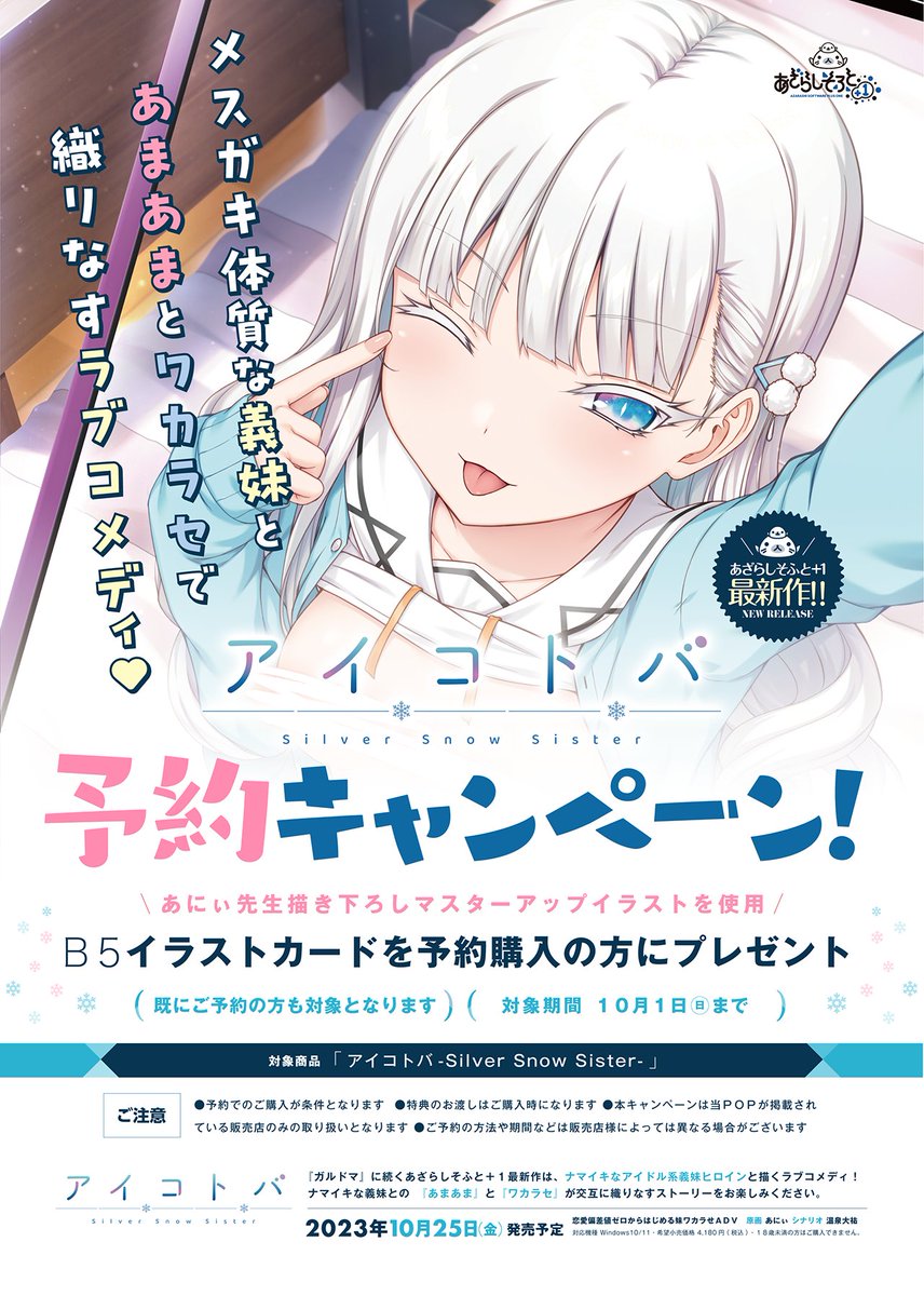 「アイコトバ-Silver Snow Sister-」対象店舗様にて10月1日までにご予約いただいた方に、購入時にイラストカードをプレゼントします！