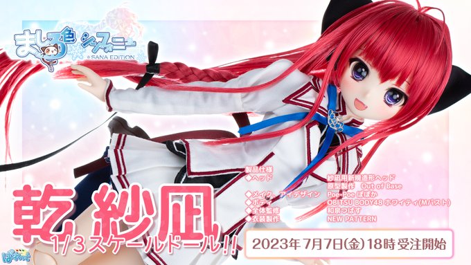 ❄️『ましろ色シンフォニー 』❄️ 「乾紗凪」1/3スケールドール 本日18時より受注開始！