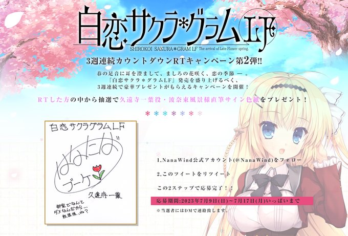 【RTキャンペーン】  『白恋サクラグラムLF』発売があと少し！今回は久遠寺一葉役・波奈束風景様の色紙が1名様に当たります！