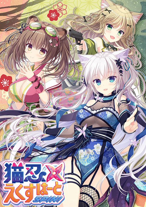 Whirlpool様 最新作 9月29日発売予定 『猫忍えくすはーとSPIN! 抱き枕カバー付限定版 B2タペストリー付きメロンブックス限定版』予約受付中！