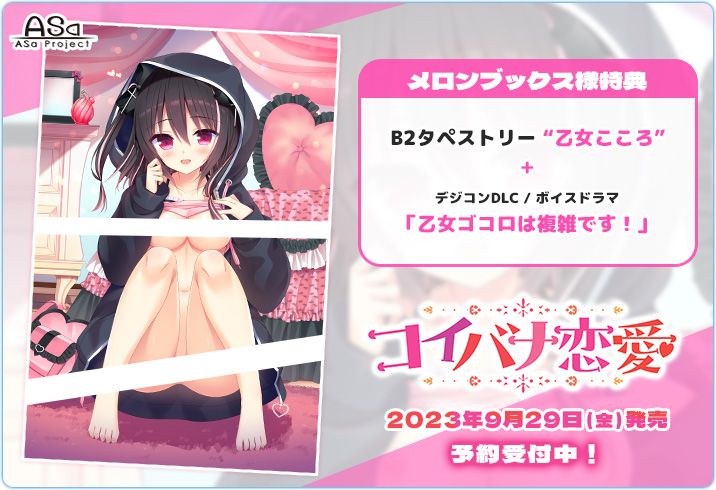 最新作『コイバナ恋愛』の店舗様用描き下ろし特典が初公開中です❤️‍🩹  メロンブックス様の特典は描き下ろしB2タペストリー＋ボイスドラマです💫