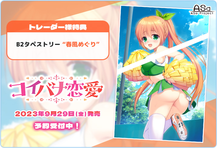 ASaProject最新作『コイバナ恋愛』の店舗様用描き下ろし特典が初公開中です。トレーダー様の特典は春風めぐり描き下ろしB2タペストリーになってます