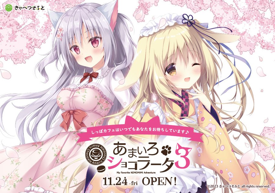 『あまいろショコラータ3』製品版及び『あまいろショコラータ　コンプリートサウンドアルバム』を11月24日（金）に同時発売いたします！