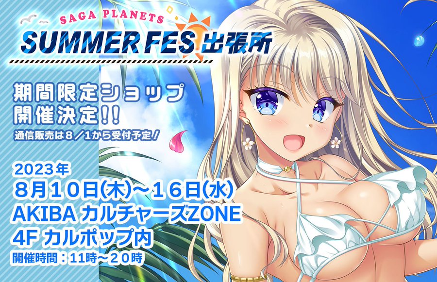 「SAGA PLANETS サマーフェス 出張所」が開催決定！ 新規描き下ろしイラストは、夏らしくヒロイン全員が水着姿に💕8.10(木)〜8.16(水)