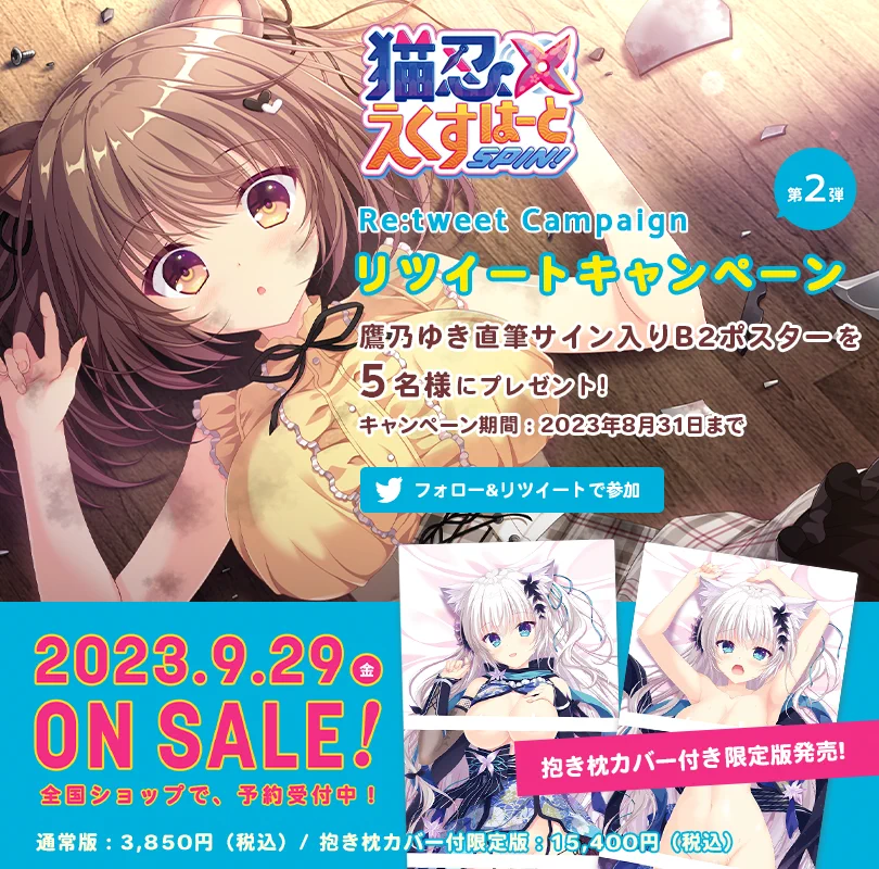 【猫忍えくすはーとSPIN!】 RTキャンペーン第二弾♪  鷹乃ゆき直筆サイン入りB2ポスターを5名様にプレゼント！