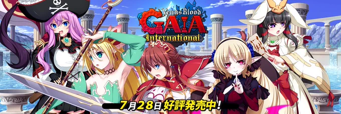 ７月３０日。ただいま。『VenusBlood GAIA international』好評発売中。修正パッチ情報のチェックも。忘れずに。